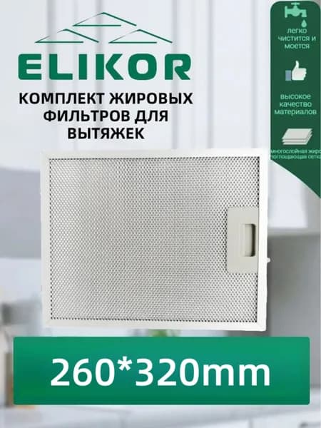 Фильтр для вытяжки кухонной жировой, кухонный жиропоглощающий фильтр против загрязнений 320x260x9 мм, рамочный, 5 слоев, алюминиевая сетка