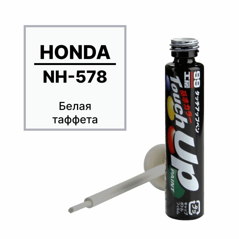 Краска HONDA (ХОНДА) NH-578 для ремонта сколов и царапин Soft99 TOUCH UP PAINT, флакон с кисточкой, 12 мл арт. H-2