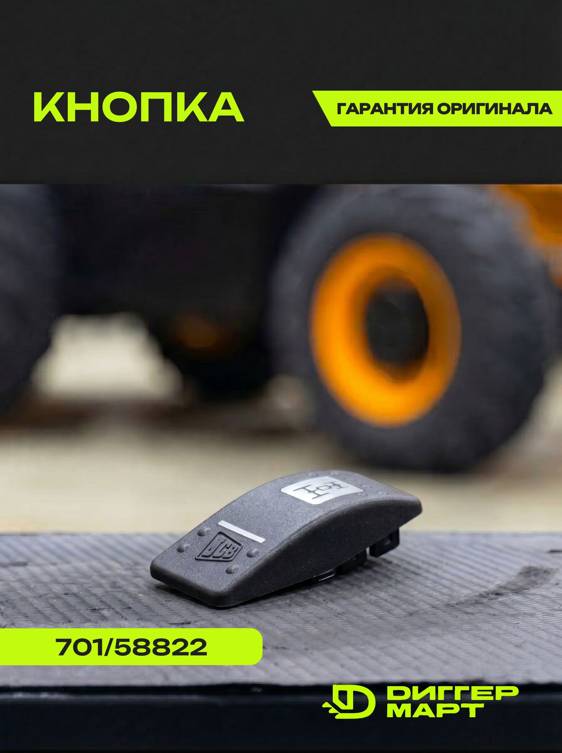 Кнопка JCB - 701/58822