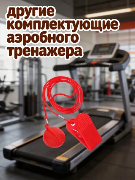 Аксессуары для тренажеров