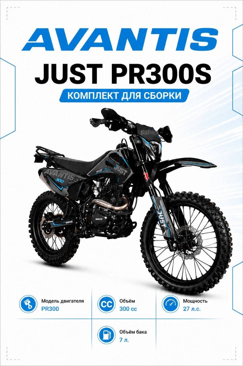 Мотоцикл Avantis Just PR300S, черный/синий (в заводской упаковке)