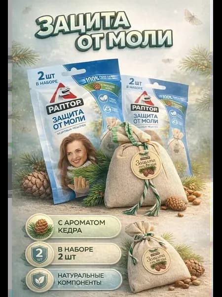 Мешочек от моли с запахом кедра, 2 шт
