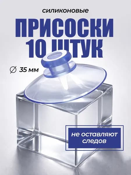 Присоска силиконовая прозрачная 35 мм, универсальная, вакуумная. 10 штук в комплекте