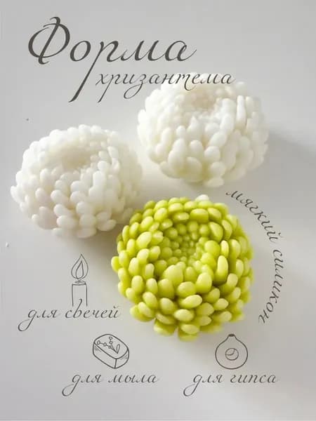 Форма силиконовая "Хризантема"