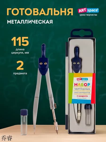Циркуль школьный металиский, 2 предмета