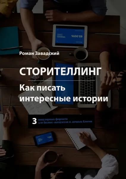 Сторителлинг. Как писать интересные истории | Завадский Роман | Электронная книга