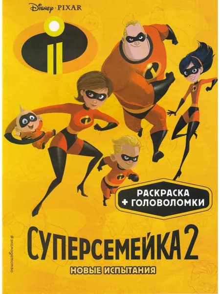 Суперсемейка-2. Новые испытания. Раскраска и головоломки