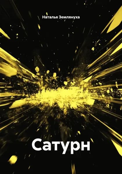 Сатурн | Землянуха Наталья | Электронная книга