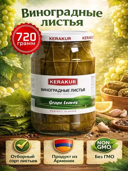 Виноградные листья для долмы Армения маринованные натуральные 720г KERAKUR
