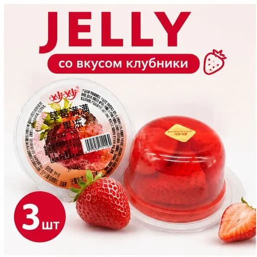 Сладкое желе с клубникой, упаковка 3 шт