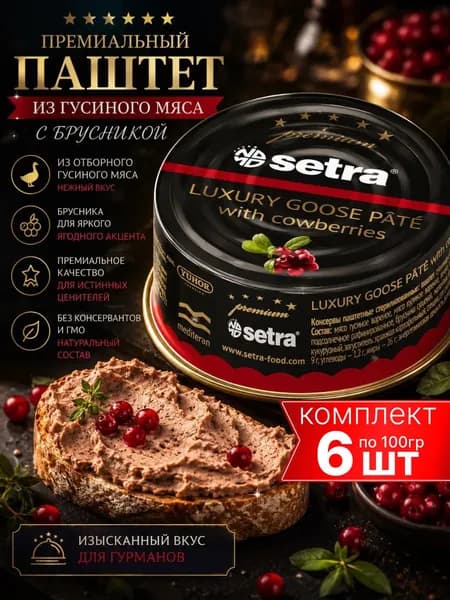 Паштет из гусиного мяса с брусникой Setra 6шт по 100г