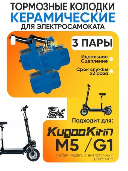 Тормозные колодки керамические для электросмаката Kugoo m5, g, 3 пары