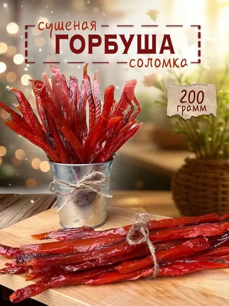 Горбуша соломка "Премиум" солено-сушеная