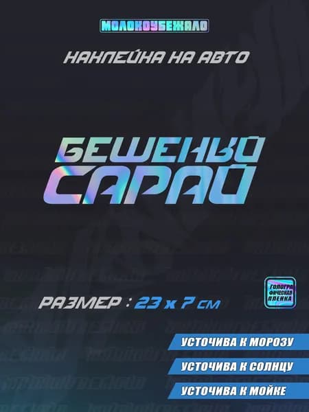 Наклейки на авто - Бешеный сарай - 23х7 см
