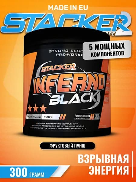 Предтренировочный комплекс Stacker2 Inferno Black фруктовый пунш, 300 гр.