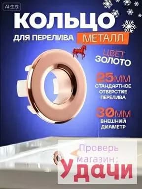 Кольцо для перелива в раковину Soul of Calypso цвет Розовое золото