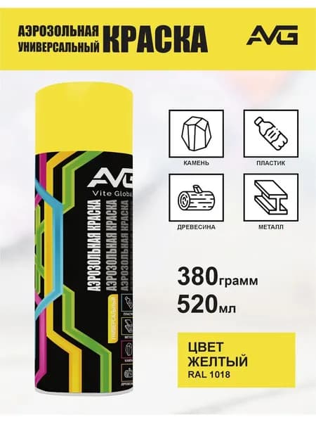 AVG Аэрозольная краска Моющаяся, Акриловая, Полуглянцевое покрытие, 0.52 л, 0.38 кг, желтый