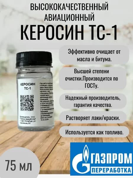 Керосин авиационный ТС-1 высший сорт ГОСТ 75 мл, топливо, горючее, растворитель, разбавитель, очиститель, пероед