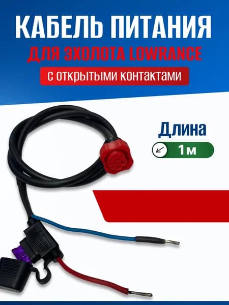 Кабель питания для эхолота Lowrance с открытыми контактами с предохранителем