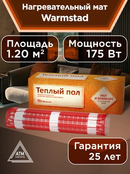 Нагревательный мат под плитку. Теплые полы Warmstad WSM 175 Вт/1,2 кв.м