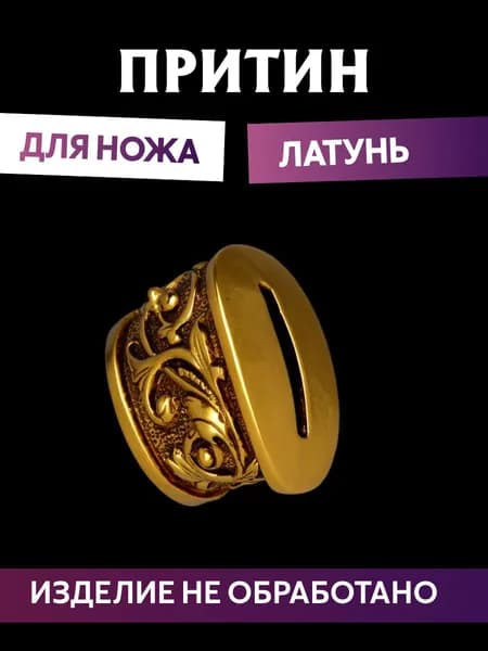 Притин для ножа арт.409