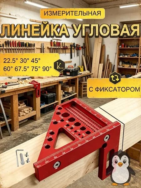 Многоугольная металлическая линейка для деревообработки