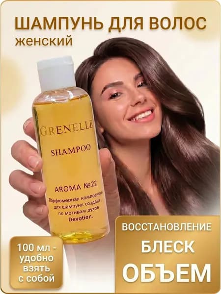 Grenelle Шампунь для волос, 100 мл