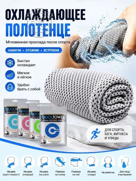 Охлаждающее полотенце для спорта и тренировок, cooling towel для фитнеса, бега и жары, быстро охлаждает, лёгкое и компактное, бери с собой куда угодно