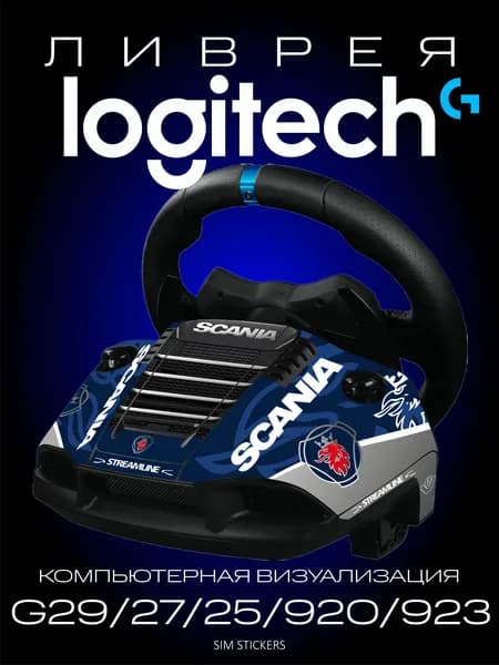Ливрея на базу Logitech G 29/27/25/920/923 Scania Trucks