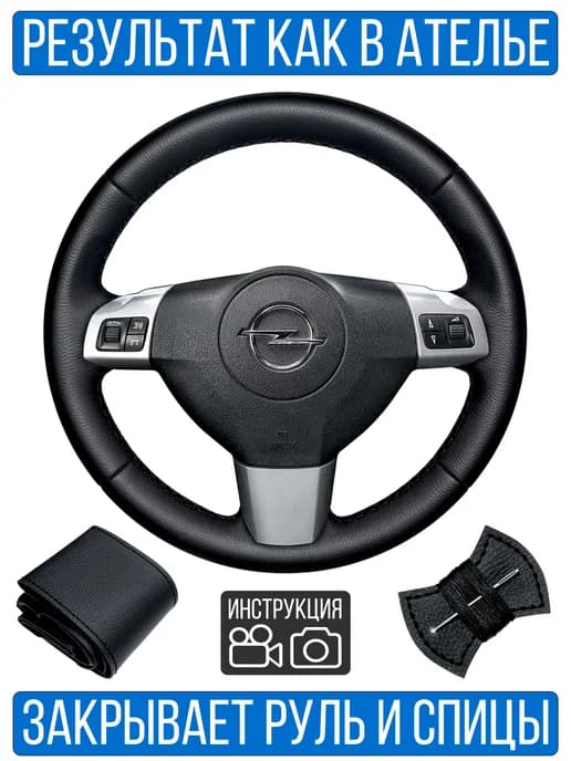 Оплетка на руль Opel Astra H для замены штатной кожи