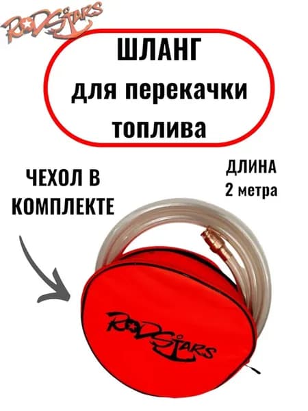 Шланг для перекачки топлива