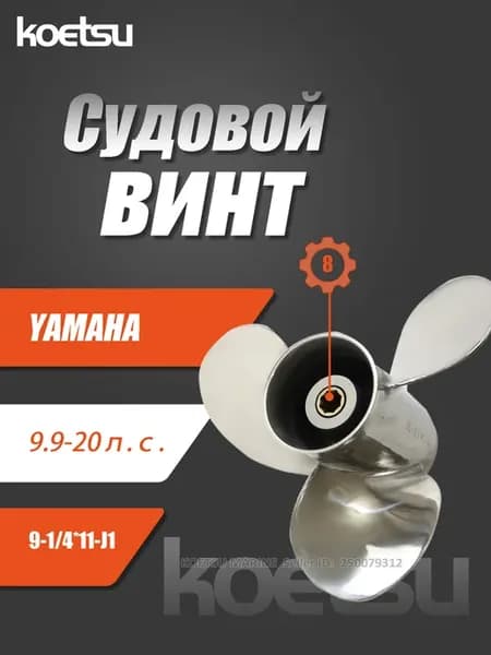 Yamaha hangkai 9.9-20л.с. нержавейка Подвесной гребной винт