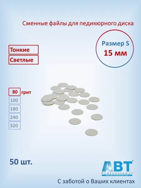 Сменные файлы для педикюра на педикюрный диск, тонкая основа, светлого цвета S- 15 мм, 80 грит ( 50 шт)