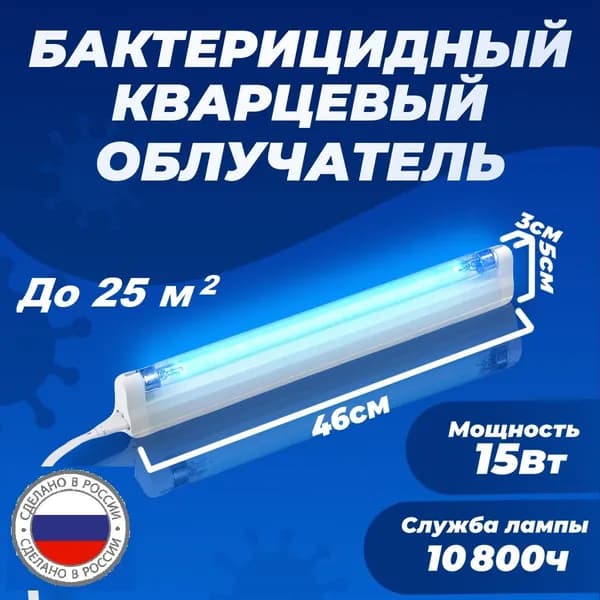 Светильник-облучатель бактерицидный ультрафиолетовый кварцевый ЛПО-1х15 T8/T6 G13