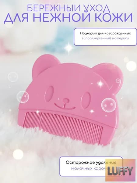 Расческа от молочных корочек. Цвет розовый