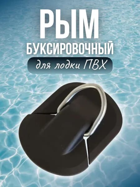 Рым буксировочный для лодки ПВХ Патриот