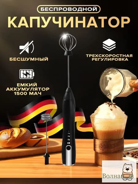 Капучинатор и вспениватель для молока электрический c аккумулятором