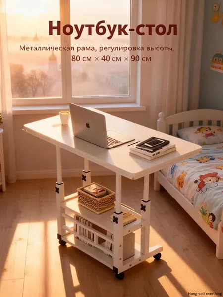Столик для ноутбука, 80х40х90 см