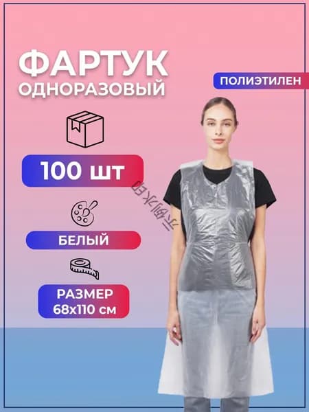 Фартук одноразовый белый 68х110 п/э (100 штук)