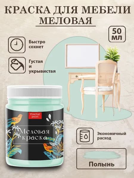 Меловая краска для мебели "Полынь" (50 мл)