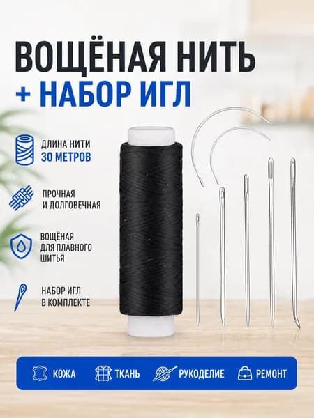 Набор для шитья кожи: вощёная нить чёрная 30 м + 7 размеров игл на бумажной катушке