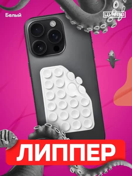 Двухсторонний держатель присоска для телефона (Липпер)