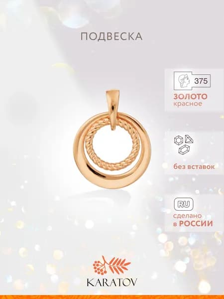 Подвеска на шею женская 375 пробы, KARATOV
