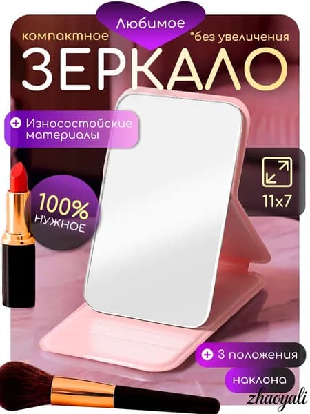 Зеркало карманное, 10 см х 6.5 см, 1 шт