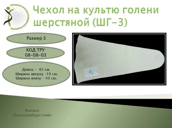 Чехол на культю голени шерстяной размер 3