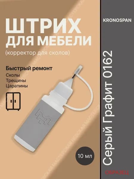Корректор для мебели Кроношпан 0162 Серый Графит штрих для ремонта сколов ЛДСП, МДФ и ламината, 10 мл