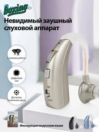 Цифровые слуховые аппараты для пожилых и взрослых