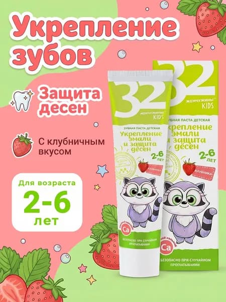 Modum Зубная паста детская 32 ЖЕМЧУЖИНЫ KIDS Укрепление эмали и защита дёсен Клубника 60г