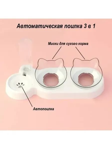 Поилка миска автоматическая двойная