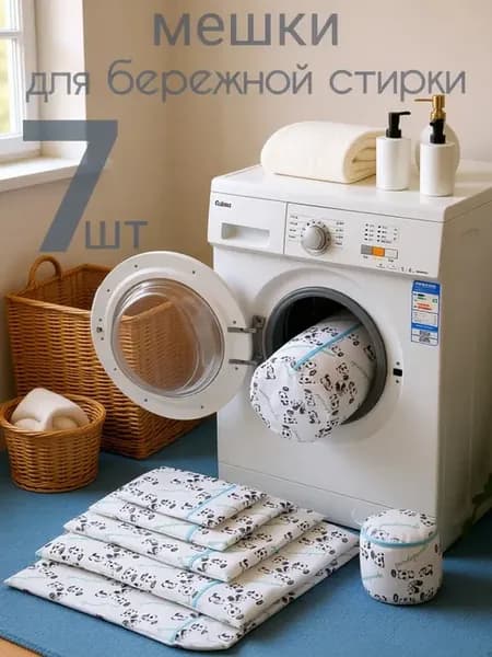 Мешки для стирки белья в стиральной машине 7шт
